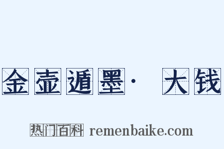 金壶遁墨·大钱是什么意思的图片